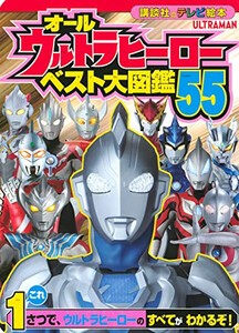 [新品][絵本]オールウルトラヒーロー ベスト大図鑑55