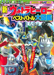 [新品][絵本]新 ウルトラヒーロー ベストバトル大図鑑