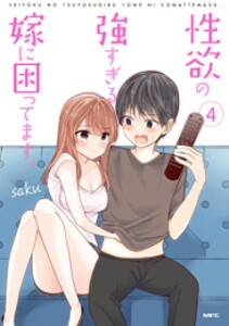 [新品]性 欲の強すぎる嫁に困ってます。 (1-4巻 最新刊) 全巻セット