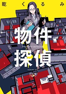 [新品][ライトノベル]物件探偵 (全1冊)