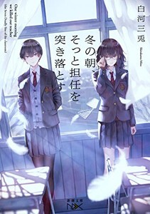 [新品][ライトノベル]冬の朝、そっと担任を突き落とす (全1冊)