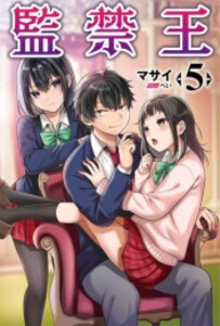 [新品][ライトノベル]監禁王 (全5冊) 全巻セット