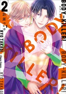 [新品]BODY-KILLER! (1-2巻 最新刊) 全巻セット