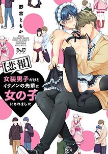 [新品][悲報]女装男子だけどイケメンの先輩に女の子にされました (1巻 全巻)