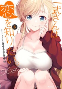 [新品]一式さんは恋を知りたい。 (1-6巻 最新刊) 全巻セット