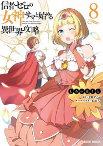 [新品]信者ゼロの女神サマと始める異世界攻略 (1-7巻 最新刊) 全巻セット