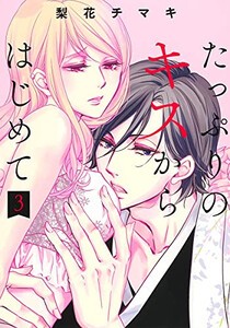 [新品]たっぷりのキスからはじめて (1-3巻 最新刊) 全巻セット