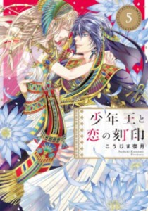 [新品]少年王と恋の刻印 (1-5巻 最新刊) 全巻セット