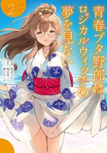 [新品]青春ブタ野郎コミックシリーズ 青春ブタ野郎はロジカルウィッチの夢を見ない (1-2巻 全巻) 全巻セット