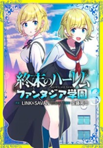 [新品]終末のハーレム ファンタジア学園 (1-3巻 全巻) 全巻セット