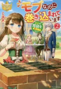 [新品][ライトノベル]モブなのに巻き込まれています 〜王子の胃袋を掴んだらしい〜 (全2冊) 全巻セット