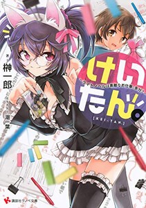 [新品][ライトノベル]けいたん。〜ライトノベルは素敵なお仕事。多分?〜 (全1冊)