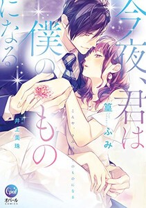 [新品]今夜、君は僕のものになる (1巻 全巻)