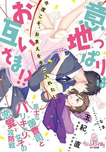 [新品][ライトノベル]意地っぱりはお互いさま!? 策士な御曹司とバリキャリ女子の恋愛攻防戦 (全1冊)