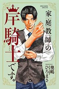 [新品]家庭教師の岸騎士です。 (1巻 全巻)