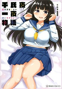 [新品]千氏夜一夜物語 甘すぎるくらい甘いラブコメ! (1巻 全巻)