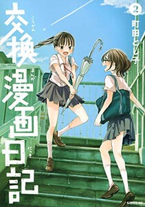 [新品]交換漫画日記 (1-2巻 全巻) 全巻セット