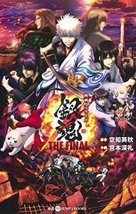 [新品][ライトノベル]映画ノベライズ 銀魂 THE FINAL (全1冊)