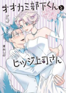 [新品]オオカミ部下くんとヒツジ上司さん (1-5巻 最新刊) 全巻セット