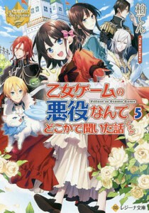 [新品][ライトノベル]乙女ゲームの悪役なんてどこかで聞いた話ですが[文庫版] (全5冊) 全巻セット