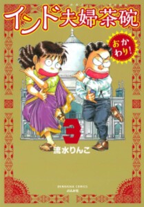 [新品]インド夫婦茶碗 おかわり! (1-3巻 最新刊) 全巻セット