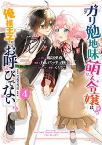 [新品]ガリ勉地味萌え令嬢は、俺様王子などお呼びでない (1-4巻 全巻) 全巻セット