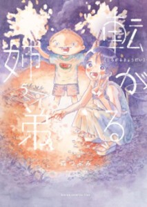 [新品]転がる姉弟 (1-5巻 最新刊) 全巻セット