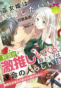 [新品][ライトノベル]巫女姫は結婚したい! 精霊が激推ししてくる騎士王子は運命の人らしい!? (全1冊)