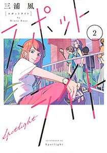 [新品]スポットライト (1-2巻 最新刊) 全巻セット