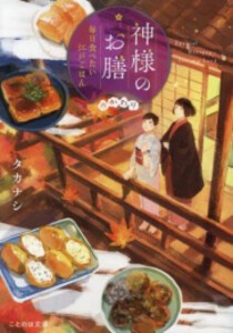 [新品][ライトノベル]神様のお膳 毎日食べたい江戸ごはん (全2冊) 全巻セット