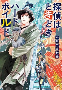 [新品][ライトノベル]探偵はときどきハードボイルド (全1冊)