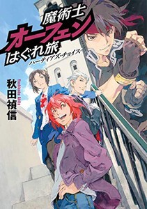 [新品][ライトノベル]魔術士オーフェンはぐれ旅 ハーティアズ・チョイス (全1冊)