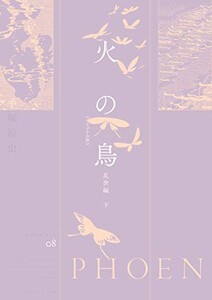 [新品]火の鳥 《オリジナル版》 乱世編 (全2冊) 全巻セット