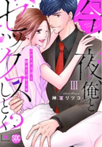 [新品]「今夜、俺とセックスしとく?」 バツイチ上司と初めての中イキ (1-3巻 全巻) 全巻セット