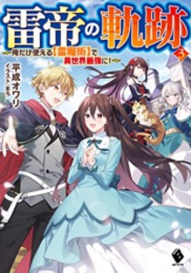 [新品][ライトノベル]雷帝の軌跡 〜俺だけ使える[雷魔術]で異世界最強に!〜 (全3冊) 全巻セット