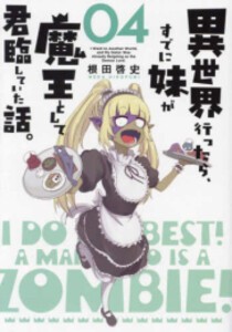 [新品]異世界行ったら、すでに妹が魔王として君臨していた話。 (1-4巻 最新刊) 全巻セット