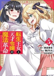 [新品]転生王女と天才令嬢の魔法革命 (1-6巻 最新刊) 全巻セット