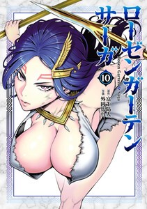 [新品]ローゼンガーテン・サーガ (1-9巻 最新刊) 全巻セット