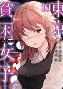 [新品]東京貧困女子。 (1-11巻 最新刊) 全巻セット