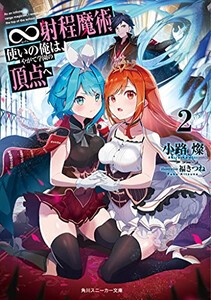 [新品][ライトノベル]∞射程魔術使いの俺は、やがて学園の頂点へ (全2冊) 全巻セット