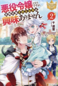 [新品][ライトノベル]悪役令嬢だそうですが、攻略対象その5以外は興味ありません (全2冊) 全巻セット