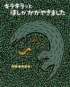 [新品][絵本]キラキラッとほしがかがやきました