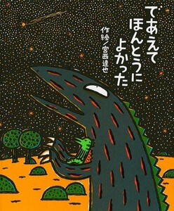 [新品][絵本]であえてほんとうによかった