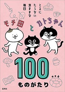 [新品]モチ田とカトちゃん 100ものがたり とるにたらない気ままな毎日 (1巻 全巻)