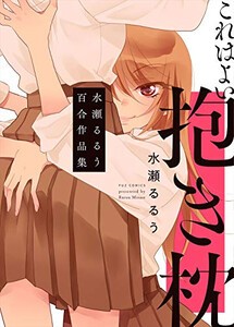 [新品]これはよい抱き枕 水瀬るるう百合作品集 (1巻 全巻)