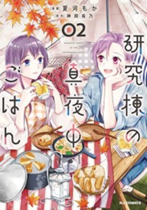 [新品]研究棟の真夜中ごはん (1-2巻 最新刊) 全巻セット