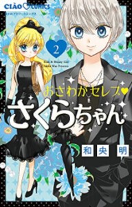 [新品]おさわがセレブ さくらちゃん (1-2巻 最新刊) 全巻セット