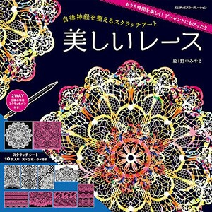 [新品][スクラッチアートブック]自律神経を整えるスクラッチアート 美しいレース