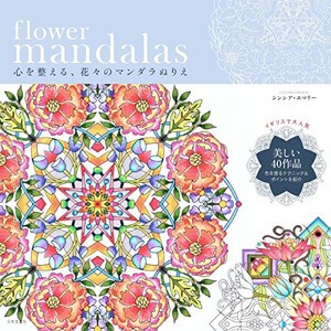 [新品][スクラッチアートブック]flower mandalas 心を整える、花々のマンダラぬりえ