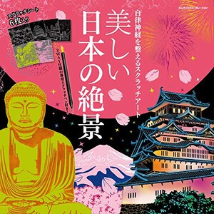 [新品][スクラッチアートブック]自律神経を整えるスクラッチアート 美しい日本の絶景